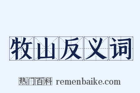 牧山反义词是什么意思的图片